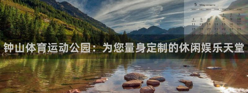 凯发官方正版app五金厂：钟山体育运动公园：为您量身