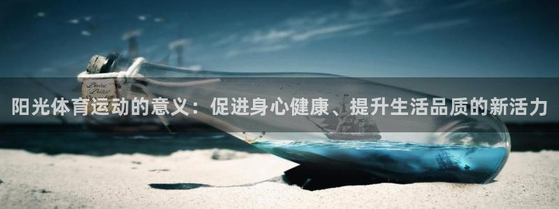德国凯发官方正版app集团：阳光体育运动的意义：促进