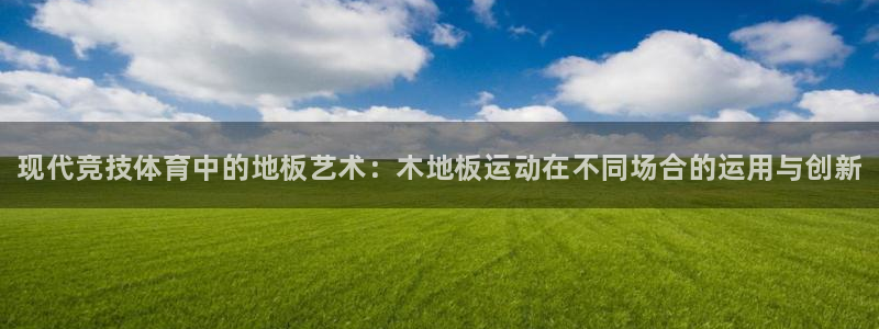 凯发官网下载招商电话地址是多少：现代竞技体育中的地板