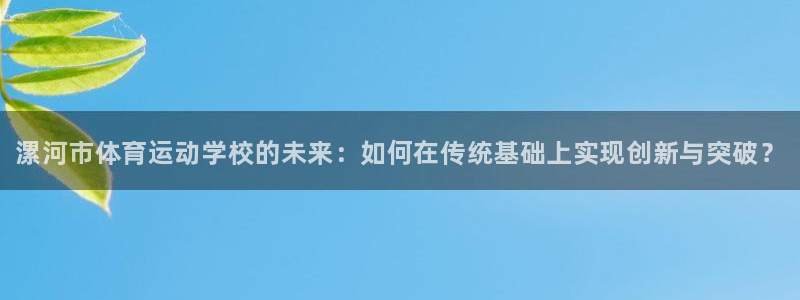 凯发官方正版app娱乐首页网站大全：漯河市体育运动学