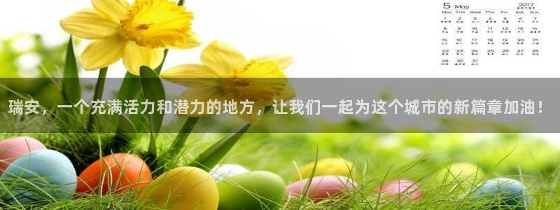 凯发官方正版app娱乐首页网站大全：瑞安，一个充满活