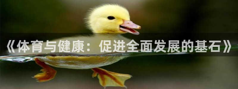 凯发官网下载平台注册流程图：《体育与健康：促进全面发展的基石