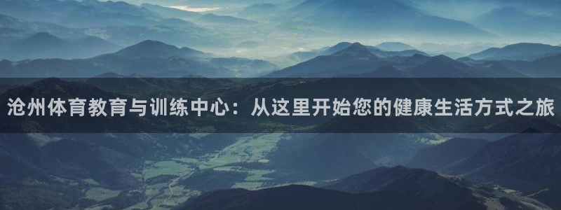凯发官方正版app集团E.ON：沧州体育教育与训练中心：从这