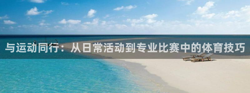 凯发官方正版app集团E.ON：与运动同行：从日常活动到专业