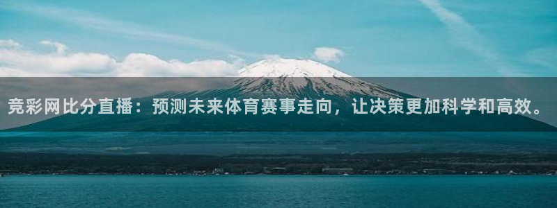 178足球在线直播：竞彩网比分直播：预测未来体育赛事走向，让决策更加科学和高效。